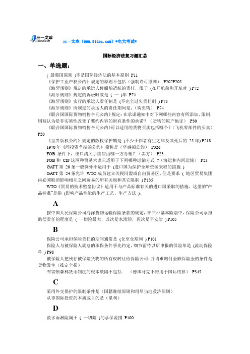 最新电大国际经济法网考复习题库知识点复习考点归纳总结