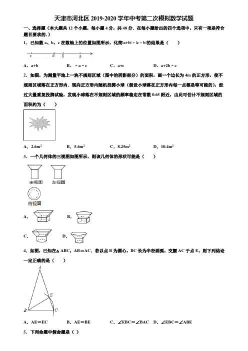 天津市河北区2019-2020学年中考第二次模拟数学试题含解析