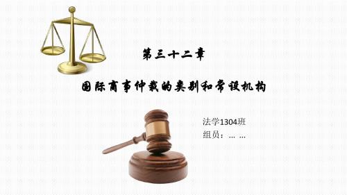 国际私法第三十二章 《国际商事仲裁的类别和常设机构》