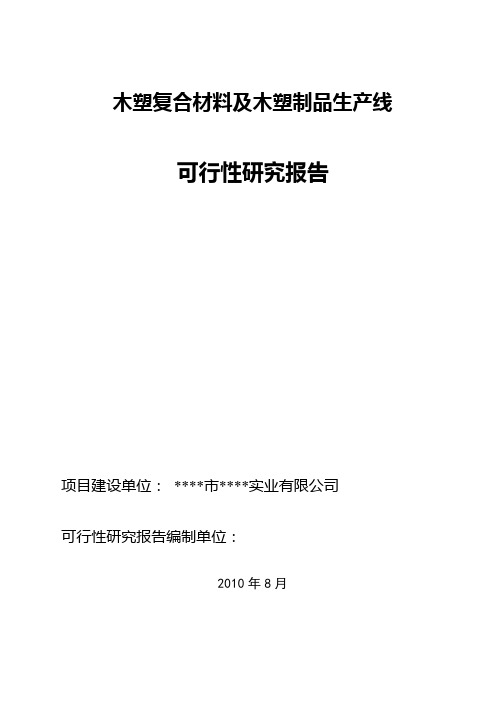 木塑复合材料及木塑制品生产线项目可行性研究报告