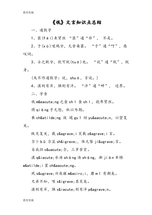 【教育资料】《氓》文言知识点总结学习精品