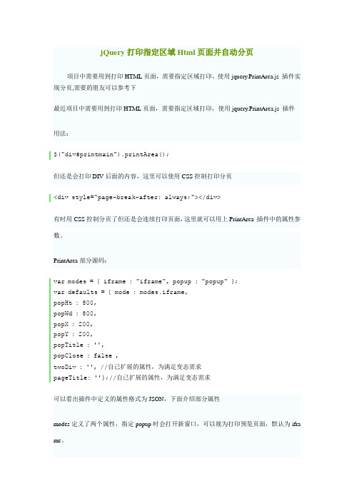 jQuery打印指定区域Html页面并自动分页