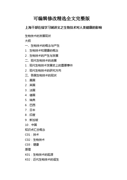 上海干部在线学习城讲义之生物技术对人类健康的影响精选全文完整版