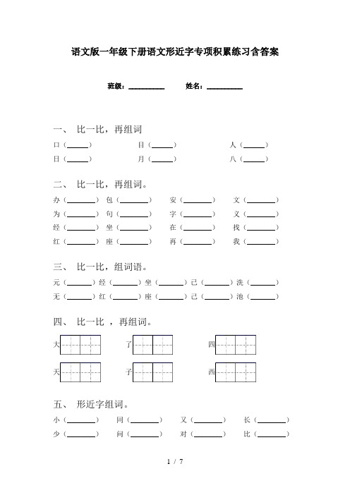 语文版一年级下册语文形近字专项积累练习含答案