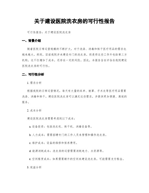 关于建设医院洗衣房的可行性报告