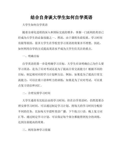 结合自身谈大学生如何自学英语