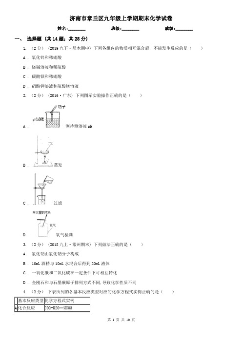 济南市章丘区九年级上学期期末化学试卷