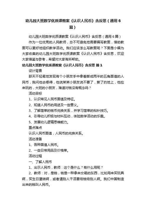 幼儿园大班数学优质课教案《认识人民币》含反思（通用6篇）