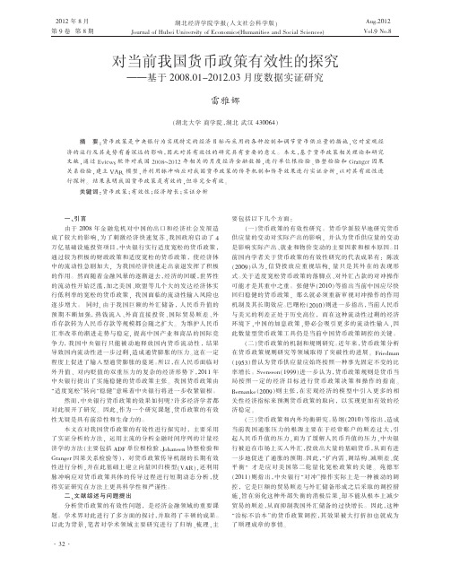 对当前我国货币政策有效性的探究省略201203月度数据实证研究雷雅娜