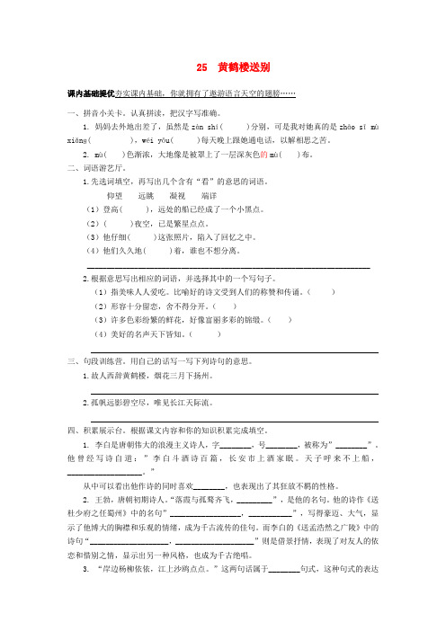 五年级语文上册 25《黄鹤楼送别》课课练 苏教版