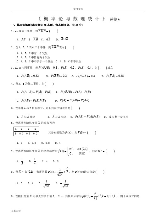 概率论与数理统计期末考试试卷问题详解