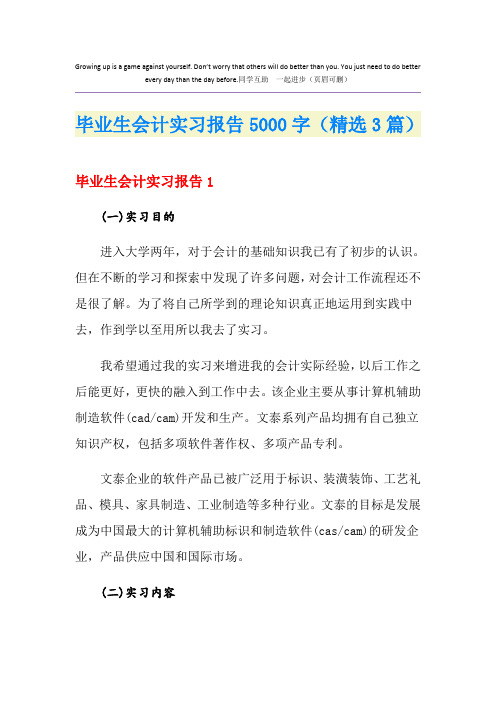 毕业生会计实习报告5000字(精选3篇)