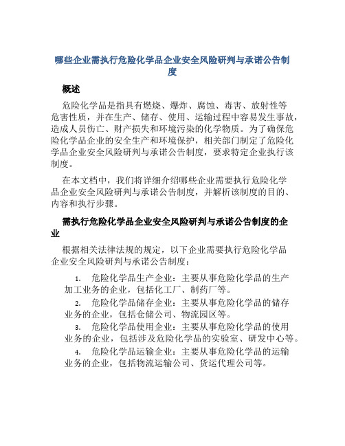 哪些企业需执行危险化学品企业安全风险研判与承诺公告制度