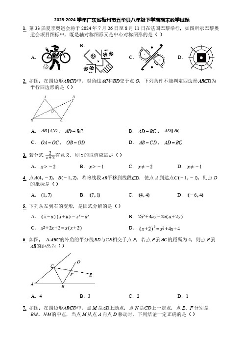 2023-2024学年广东省梅州市五华县八年级下学期期末数学试题