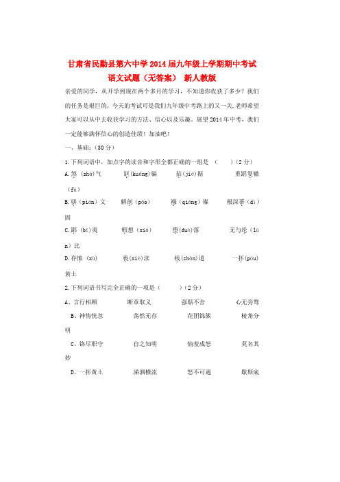 甘肃省民勤县第六中学九年级语文上学期期中试题(无答案) 新人教版