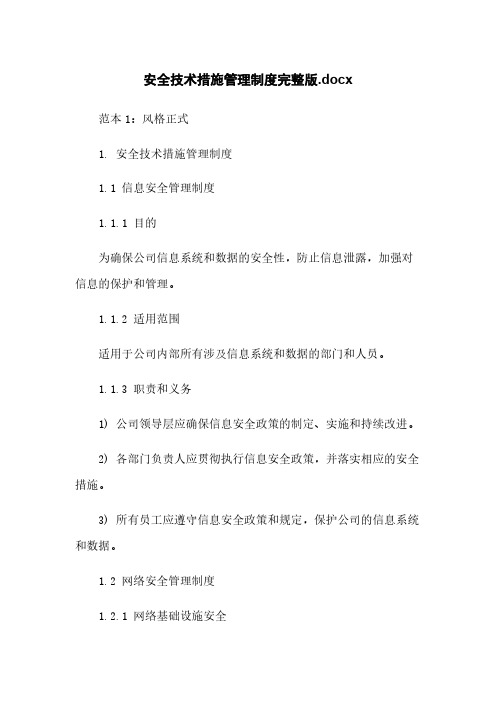 安全技术措施管理制度完整版.docx