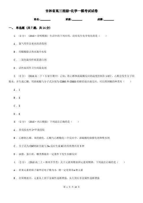 吉林省高三理综-化学一模考试试卷