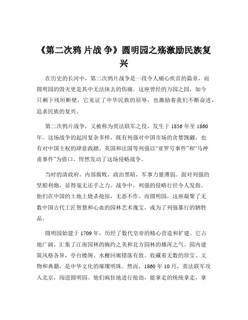 《第二次鸦 片战 争》圆明园之殇激励民族复兴