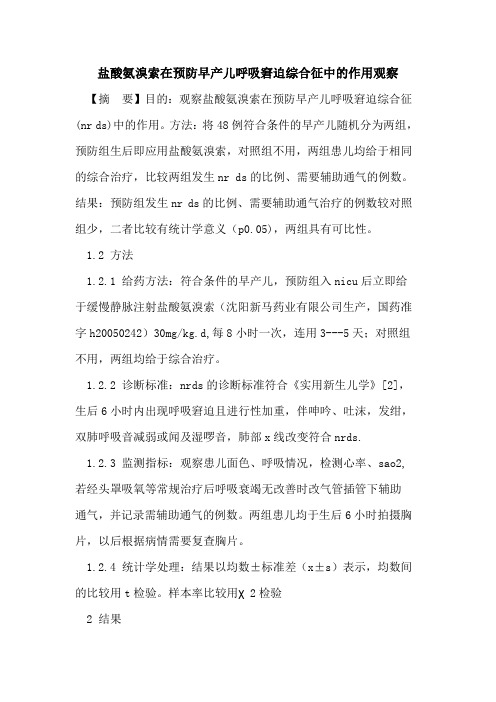 盐酸氨溴索在预防早产儿呼吸窘迫综合征中作用观察论文