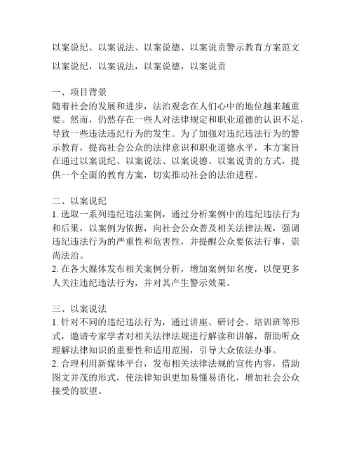 以案说纪、以案说法、以案说德、以案说责警示教育方案范文