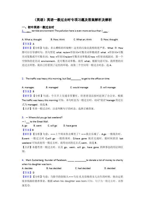 (英语)英语一般过去时专项习题及答案解析及解析