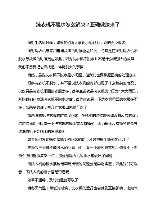 洗衣机不脱水怎么解决？正确做法来了