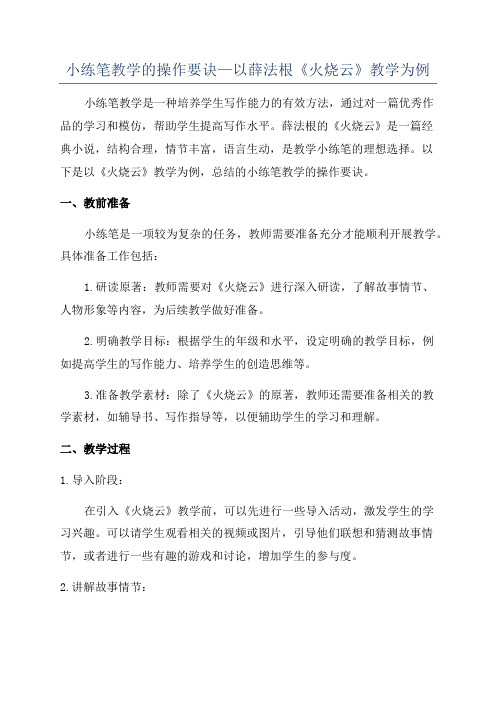 小练笔教学的操作要诀—以薛法根《火烧云》教学为例