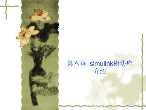 第六章--simulink模块库介绍