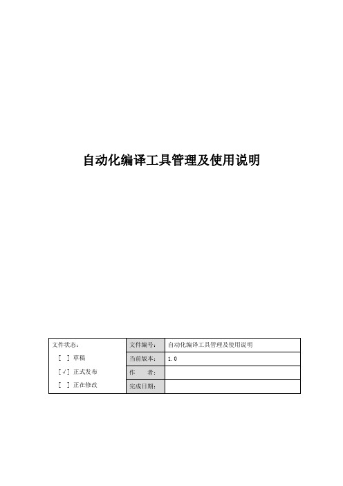 自动化编译工具管理及使用说明