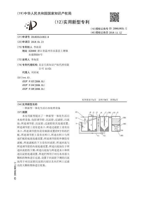 【CN209619031U】一种新型一体化生活污水处理设备【专利】