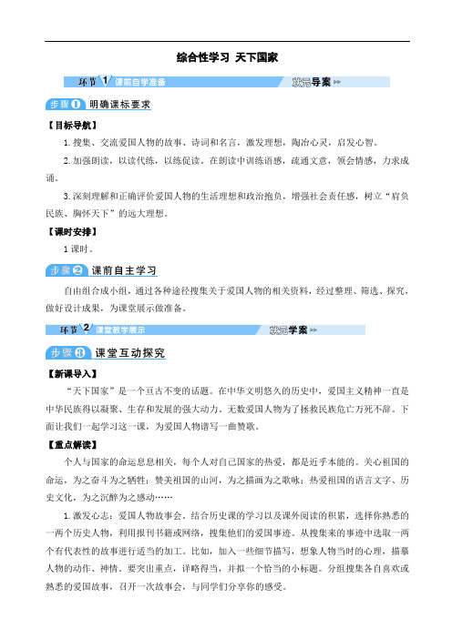 部编版七年级语文下册 综合性学习 天下国家