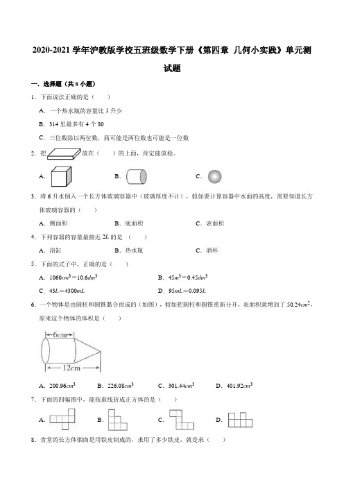 【基础卷】2020-2021学年沪教版小学五年级数学下册《第四章 几何小实践》单元测试题(含解析)