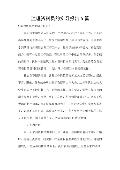 监理资料员的实习报告6篇