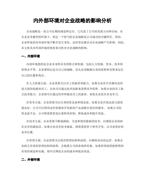 内外部环境对企业战略的影响分析