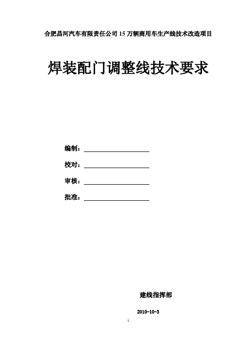 白车身调整线技术要求101011