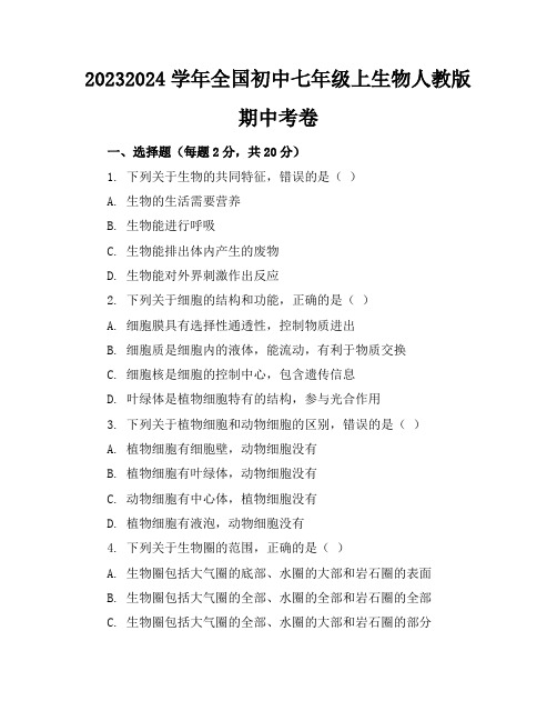 2023-2024学年全国初中七年级上生物人教版期中考卷(含答案解析)