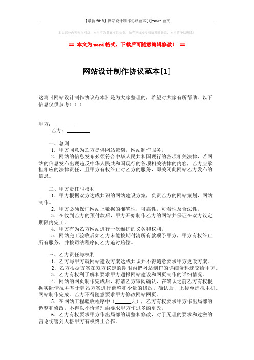 【最新2018】网站设计制作协议范本[1]-word范文 (3页)