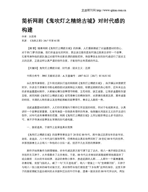 简析网剧《鬼吹灯之精绝古城》对时代感的构建