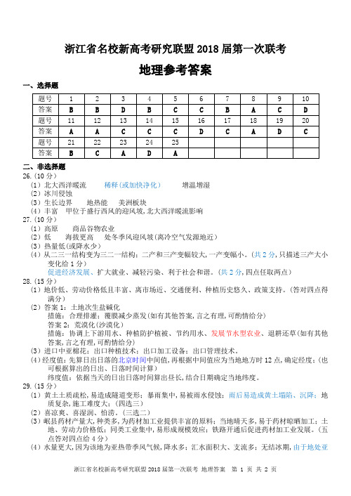 2017年8月4日浙江省学考选考名校新高考联盟2018届第一次联考地理参考答案