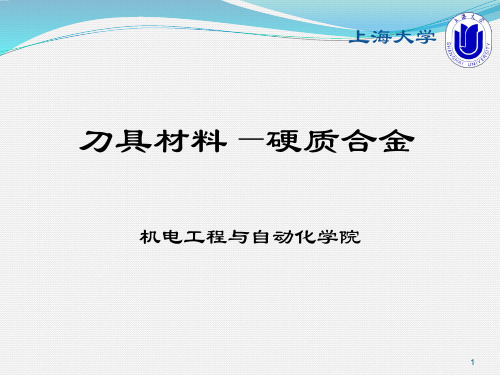 刀具材料：硬质合金讲解