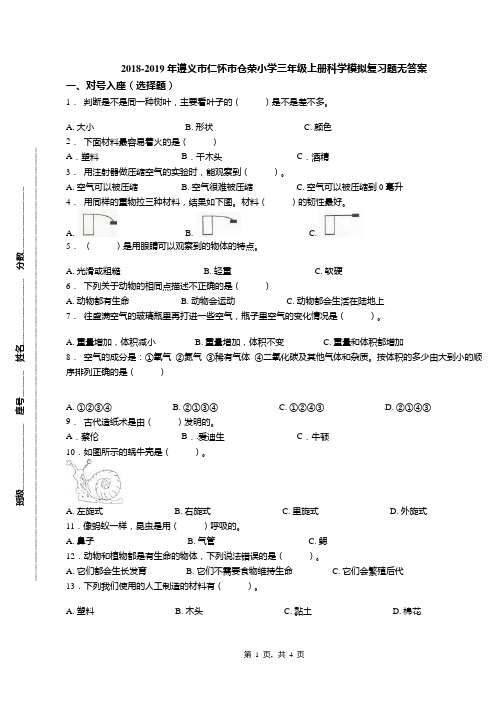 2018-2019年遵义市仁怀市仓荣小学三年级上册科学模拟复习题无答案