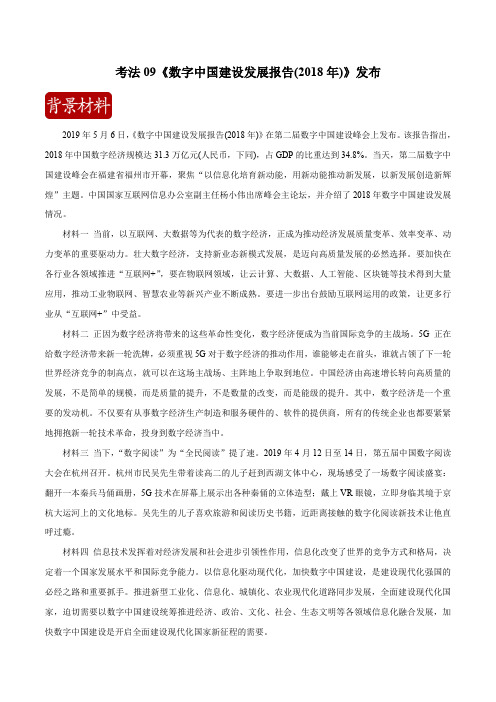 2020届高考政治二轮复习时事热点专题：18--《数字中国建设发展报告(2018年)》发布 Word版含解析