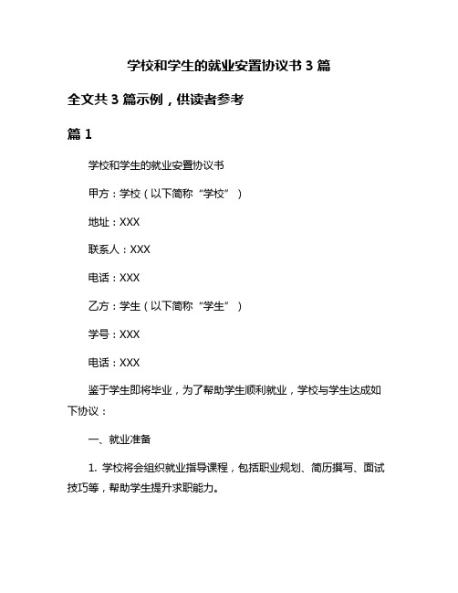 学校和学生的就业安置协议书3篇