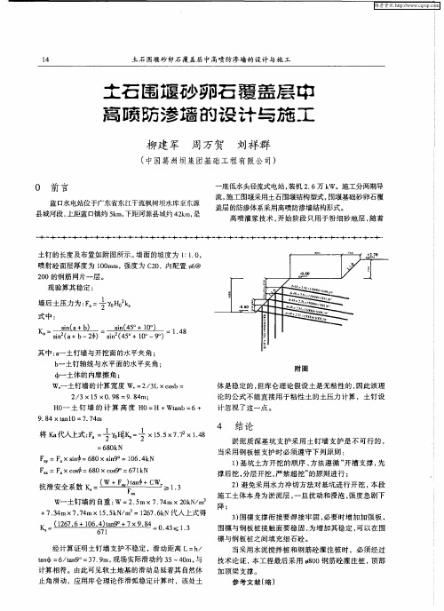 土石围堰砂卵石覆盖层中高喷防渗墙的设计与施工