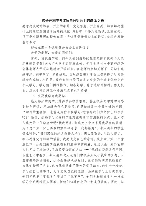 校长在期中考试质量分析会上的讲话5篇