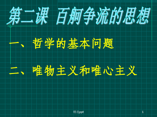 《百舸争流的思想》PPT课件