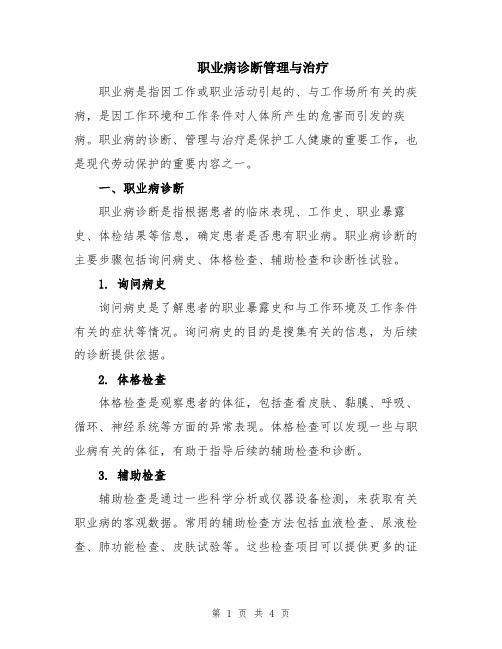 职业病诊断管理与治疗