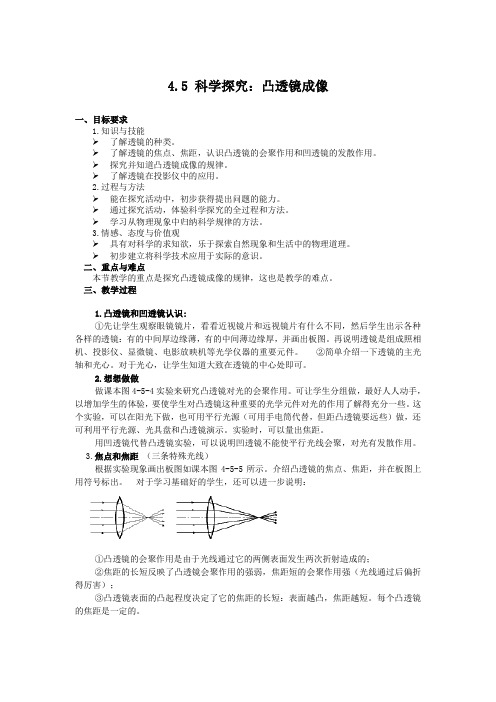 教科版-物理-八年级上册-【教案一】4.5科学探究 凸透镜成像