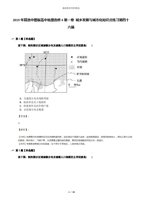 2019年精选中图版高中地理选修4第一章 城乡发展与城市化知识点练习第四十六篇