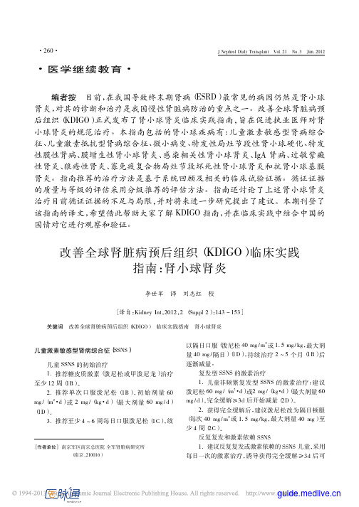 2012改善全球肾脏病预后组织(KDIG0)临床实践指南：肾小球肾炎